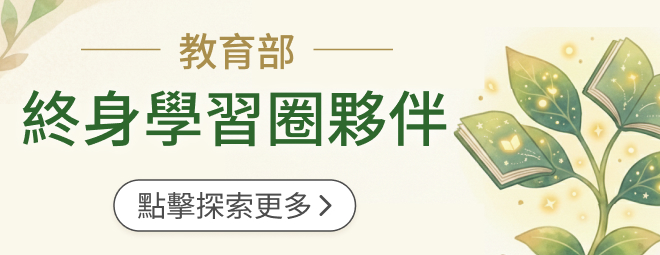 教育部終身學習圈夥伴