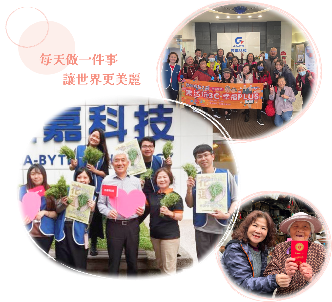 每天做一件事，讓世界更美麗