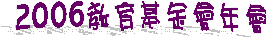 2006Ш||~|