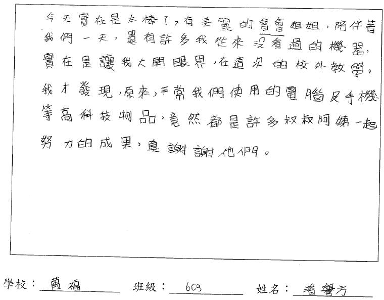 萬福國小603潘譽方