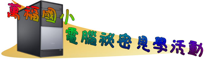 萬福國小電腦祕密見學活動