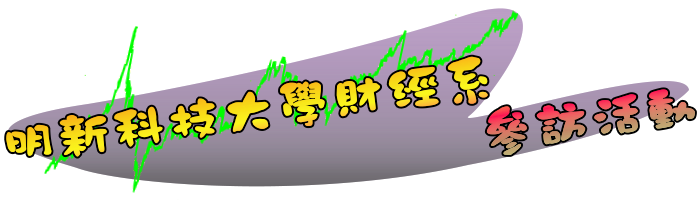 明新科技大學財經系參訪活動