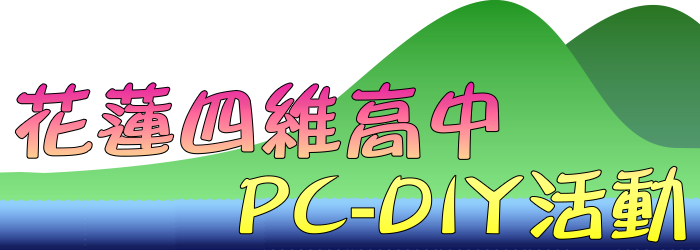 花蓮四維高中PC-DIY活動