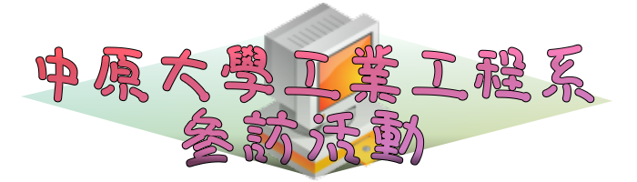 中原大學工業工程系參訪活動