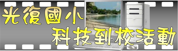 光復國小科技到校活動