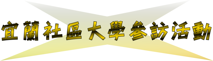 宜蘭社區大學參訪活動