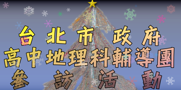 台北市政府高中地理科輔導團