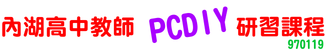 970119內湖高中教師PCDIY研習課程