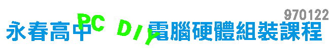 970122永春高中PC DIY電腦硬體組裝課程