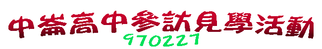 970227中崙高中參訪見學活動
