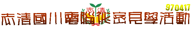 970417志清國小電腦祕密見學活動