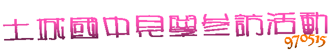 970515土城國中見學參訪活動