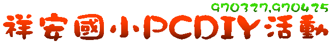 祥安國小PCDIY活動