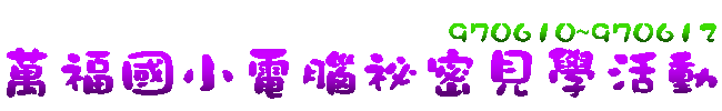 萬福國小電腦祕密見學活動