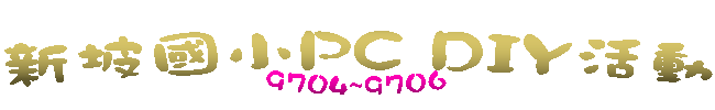 新坡國小PC DIY活動