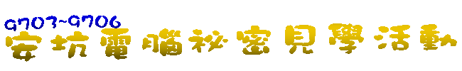 安坑電腦祕密見學活動
