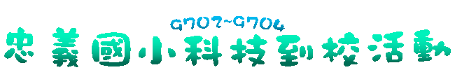 忠義國小科技到校活動