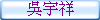 吳宇祥