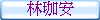 林珈安