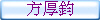 方厚鈞