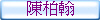 陳柏翰
