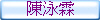 陳泳霖