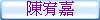 陳宥嘉