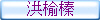洪榆榛
