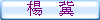 楊　冀