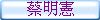 蔡明憲