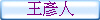 王彥人